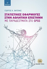ΣΤΑΤΙΣΤΙΚΕΣ ΕΦΑΡΜΟΓΕΣ ΣΤΗΝ ΑΘΛΗΤΙΚΗ ΕΠΙΣΤΗΜΗ ΜΕ ΠΑΡΑΔΕΙΓΜΑΤΑ ΣΤΟ SPSS