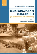 ΕΦΑΡΜΟΣΜΕΝΗ ΜΗΧΑΝΙΚΗ ΓΙΑ ΔΑΣΟΛΟΓΟΥΣ ΚΑΙ ΓΕΩΠΟΝΟΥΣ
