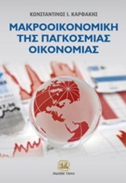 ΜΑΚΡΟΟΙΚΟΝΟΜΙΚΗ ΤΗΣ ΠΑΓΚΟΣΜΙΑΣ ΟΙΚΟΝΟΜΙΑΣ