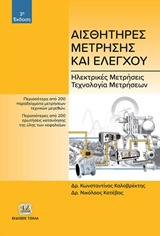 ΑΙΣΘΗΤΗΡΕΣ ΜΕΤΡΗΣΗΣ ΚΑΙ ΕΛΕΓΧΟΥ ΗΛΕΚΤΡΙΚΕΣ ΜΕΤΡΗΣΕΙΣ, ΤΕΧΝΟΛΟΓΙΑ ΜΕΤΡΗΣΕΩΝ 3Η ΕΚΔΟΣΗ