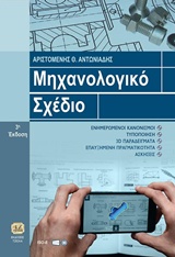 ΜΗΧΑΝΟΛΟΓΙΚΟ ΣΧΕΔΙΟ 3Η ΕΚΔΟΣΗ