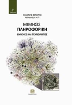 ΜΙΜΗΣΙΣ ΠΛΗΡΟΦΟΡΙΚΗ ΕΝΝΟΙΕΣ ΚΑΙ ΤΕΧΝΟΛΟΓΙΕΣ 2Η ΕΚΔΟΣΗ