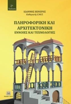 ΠΛΗΡΟΦΟΡΙΚΗ ΚΑΙ ΑΡΧΙΤΕΚΤΟΝΙΚΗ ΕΝΝΟΙΕΣ ΚΑΙ ΤΕΧΝΟΛΟΓΙΕΣ 2Η ΕΚΔΟΣΗ