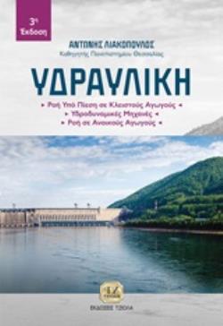 ΥΔΡΑΥΛΙΚΗ ΡΟΗ ΥΠΟ ΠΙΕΣΗ ΣΕ ΚΛΕΙΣΤΟΥΣ ΑΓΩΓΟΥΣ, ΥΔΡΟΔΥΝΑΜΙΚΕΣ ΜΗΧΑΝΕΣ, ΡΟΗ ΣΕ ΑΝΟΙΚΤΟΥΣ ΑΓΩΓΟΥΣ 3Η ΕΚΔΟΣΗ
