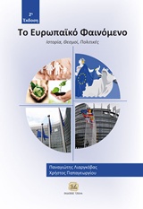 ΤΟ ΕΥΡΩΠΑΙΚΟ ΦΑΙΝΟΜΕΝΟ: ΙΣΤΟΡΙΑ, ΘΕΣΜΟΙ, ΠΟΛΙΤΙΚΕΣ 2Η ΕΚΔΟΣΗ