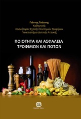 ΠΟΙΟΤΗΤΑ ΚΑΙ ΑΣΦΑΛΕΙΑ ΤΡΟΦΙΜΩΝ ΚΑΙ ΠΟΤΩΝ