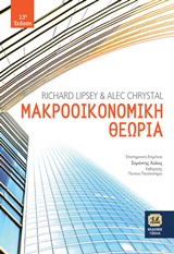 ΜΑΚΡΟΟΙΚΟΝΟΜΙΚΗ ΘΕΩΡΙΑ