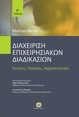 ΔΙΑΧΕΙΡΙΣΗ ΕΠΙΧΕΙΡΗΣΙΑΚΩΝ ΔΙΑΔΙΚΑΣΙΩΝ ΕΝΝΟΙΕΣ, ΓΛΩΣΣΕΣ, ΑΡΧΙΤΕΚΤΟΝΙΚΕΣ