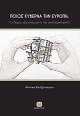 ΠΟΙΟΣ ΚΥΒΕΡΝΑ ΤΗΝ ΕΥΡΩΠΗ; ΟΙ ΔΟΜΕΣ ΕΞΟΥΣΙΑΣ ΜΕΤΑ ΤΗΝ ΟΙΚΟΝΟΜΙΚΗ ΚΡΙΣΗ