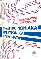 ΤΗΛΕΠΙΚΟΙΝΩΝΙΑΚΑ ΗΛΕΚΤΡΟΝΙΚΑ ΚΥΚΛΩΜΑΤΑ