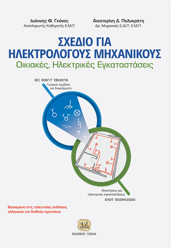 ΣΧΕΔΙΟ ΓΙΑ ΗΛΕΚΤΡΟΛΟΓΟΥΣ ΜΗΧΑΝΙΚΟΥΣ ΟΙΚΙΑΚΕΣ, ΗΛΕΚΤΡΙΚΕΣ ΕΓΚΑΤΑΣΤΑΣΕΙΣ
