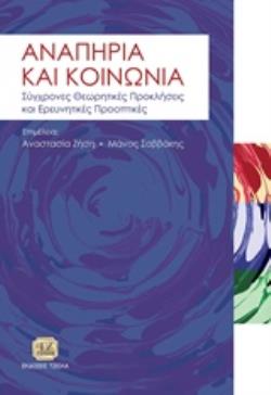 ΑΝΑΠΗΡΙΑ ΚΑΙ ΚΟΙΝΩΝΙΑ ΣΥΓΧΡΟΝΕΣ ΘΕΩΡΗΤΙΚΕΣ ΠΡΟΚΛΗΣΕΙΣ ΚΑΙ ΕΡΕΥΝΗΤΙΚΕΣ ΠΡΟΟΠΤΙΚΕΣ