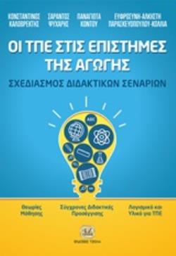 ΟΙ ΤΠΕ ΣΤΙΣ ΕΠΙΣΤΗΜΕΣ ΤΗΣ ΑΓΩΓΗΣ ΣΧΕΔΙΑΣΜΟΣ ΔΙΔΑΚΤΙΚΩΝ ΣΕΝΑΡΙΩΝ