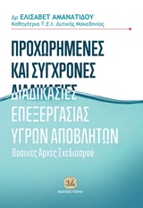ΠΡΟΧΩΡΗΜΕΝΕΣ ΚΑΙ ΣΥΓΧΡΟΝΕΣ ΔΙΑΔΙΚΑΣΙΕΣ ΕΠΕΞΕΡΓΑΣΙΕΣ ΥΓΡΩΝ ΑΠΟΒΛΗΤΩΝ ΒΑΣΙΚΕΣ ΑΡΧΕΣ ΣΧΕΔΙΑΣΜΟΥ