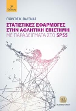 ΣΤΑΤΙΣΤΙΚΕΣ ΕΦΑΡΜΟΓΕΣ ΣΤΗΝ ΑΘΛΗΤΙΚΗ ΕΠΙΣΤΗΜΗ ΜΕ ΠΑΡΑΔΕΙΓΜΑΤΑ ΣΤΟ SPSS