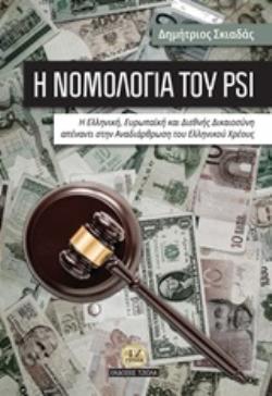Η ΝΟΜΟΛΟΓΙΑ ΤΟΥ PSI Η ΕΛΛΗΝΙΚΗ, ΕΥΡΩΠΑΪΚΗ ΚΑΙ ΔΙΕΘΝΗΣ ΔΙΚΑΙΟΣΥΝΗ ΑΠΕΝΑΝΤΙ ΣΤΗΝ ΑΝΑΔΙΑΡΘΡΩΣΗ ΤΟΥ ΕΛΛΗΝΙΚΟΥ ΧΡΕΟΥΣ