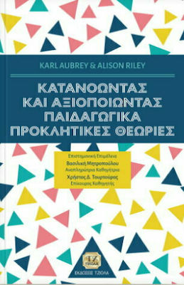 ΚΑΤΑΝΟΩΝΤΑΣ ΚΑΙ ΑΞΙΟΠΟΙΩΝΤΑΣ ΠΑΙΔΑΓΩΓΙΚΑ ΠΡΟΚΛΗΤΙΚΕΣ ΘΕΩΡΙΕΣ