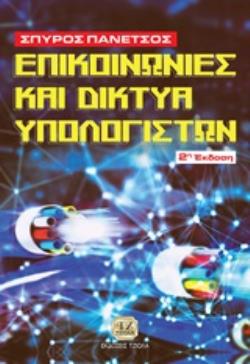 ΕΠΙΚΟΙΝΩΝΙΕΣ ΚΑΙ ΔΙΚΤΥΑ ΥΠΟΛΟΓΙΣΤΩΝ 2Η ΕΚΔΟΣΗ