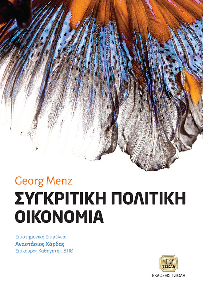 ΣΥΓΚΡΙΤΙΚΗ ΠΟΛΙΤΙΚΗ ΟΙΚΟΝΟΜΙΑ