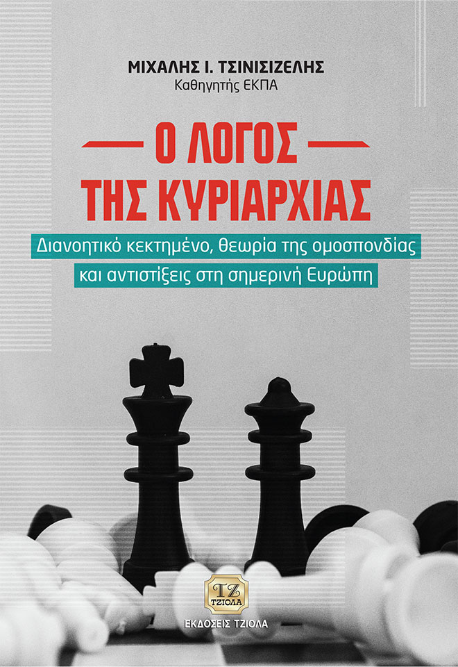 Ο ΛΟΓΟΣ ΤΗΣ ΚΥΡΙΑΡΧΙΑΣ ΔΙΑΝΟΗΤΙΚΟ ΚΕΚΤΗΜΕΝΟ, ΘΕΩΡΙΑ ΤΗΣ ΟΜΟΣΠΟΝΔΙΑΣ ΚΑΙ ΑΝΤΙΣΤΙΞΕΙΣ ΣΤΗ ΣΗΜΕΡΙΝΗ ΕΥΡΩΠΗ