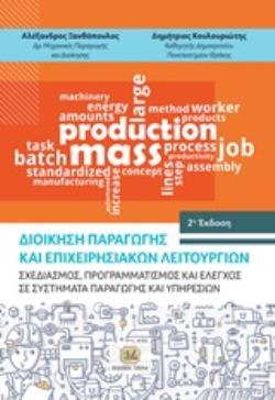 ΔΙΟΙΚΗΣΗ ΠΑΡΑΓΩΓΗΣ ΚΑΙ ΕΠΙΧΕΙΡΗΣΙΑΚΩΝ ΛΕΙΤΟΥΡΓΙΩΝ ΣΧΕΔΙΑΣΜΟΣ, ΠΡΟΓΡΑΜΜΑΤΙΣΜΟΣ ΚΑΙ ΕΛΕΓΧΟΣ ΣΕ ΣΥΣΤΗΜΑΤΑ ΠΑΡΑΓΩΓΗΣ ΚΑΙ ΥΠΗΡΕΣΙΩΝ 2Η ΕΚΔΟΣΗ
