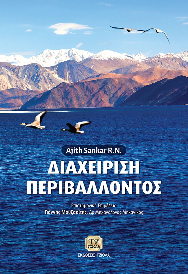 ΔΙΑΧΕΙΡΙΣΗ ΠΕΡΙΒΑΛΛΟΝΤΟΣ