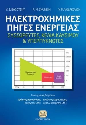 ΗΛΕΚΤΡΟΧΗΜΙΚΕΣ ΠΗΓΕΣ ΕΝΕΡΓΕΙΑΣ ΣΥΣΣΩΡΕΥΤΕΣ, ΚΕΛΙΑ ΚΑΥΡΙΜΟΥ ΚΑΙ ΥΠΕΡΠΥΚΝΩΤΕΣ