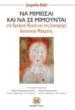 ΝΑ ΜΙΜΕΙΣΑΙ ΚΑΙ ΝΑ ΣΕ ΜΙΜΟΥΝΤΑΙ ΣΤΗ ΒΡΕΦΙΚΗ ΗΛΙΚΙΑ ΚΑΙ ΣΤΗ ΔΙΑΤΑΡΑΧΗ ΑΥΤΙΣΤΙΚΟΥ ΦΑΣΜΑΤΟΣ