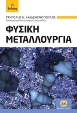 ΦΥΣΙΚΗ ΜΕΤΑΛΛΟΥΡΓΙΑ 2Η ΕΚΔΟΣΗ