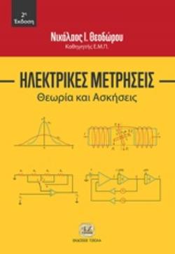 ΗΛΕΚΤΡΙΚΕΣ ΜΕΤΡΗΣΕΙΣ ΘΕΩΡΙΑ ΚΑΙ ΑΣΚΗΣΕΙΣ 2Η ΕΚΔΟΣΗ