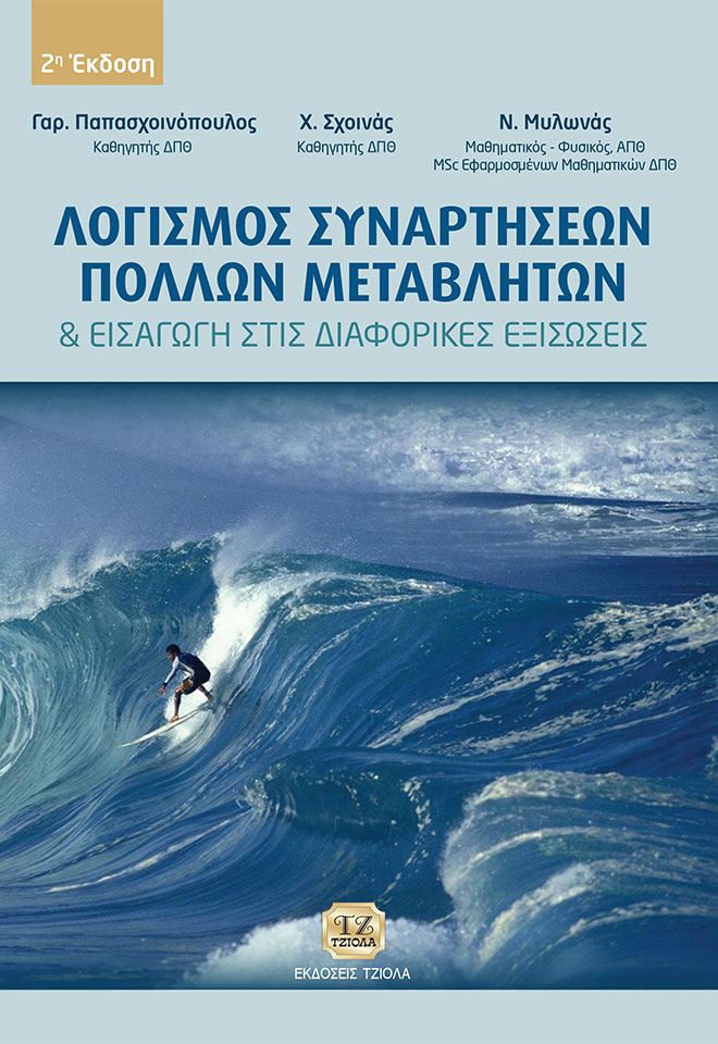 ΛΟΓΙΣΜΟΣ ΣΥΝΑΡΤΗΣΕΩΝ ΠΟΛΛΩΝ ΜΕΤΑΒΛΗΤΩΝ ΚΑΙ ΕΙΣΑΓΩΓΗ ΣΤΙΣ ΔΙΑΦΟΡΙΚΕΣ ΕΞΙΣΩΣΕΙΣ 2Η ΕΚΔΟΣΗ