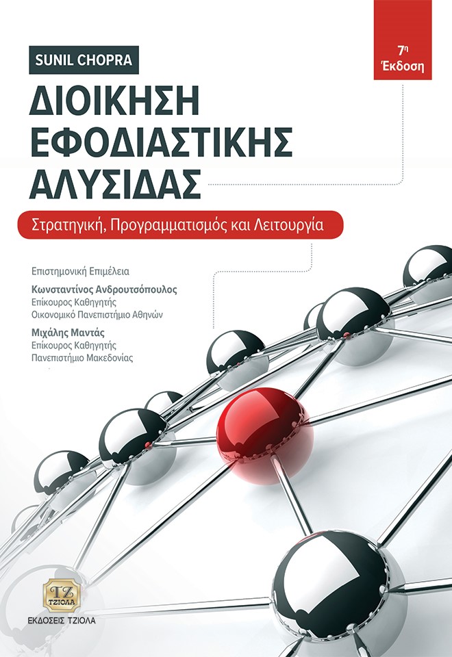 ΔΙΟΙΚΗΣΗ ΕΦΟΔΙΑΣΤΙΚΗΣ ΑΛΥΣΙΔΑΣ ΣΤΡΑΤΗΓΙΚΗ, ΠΡΟΓΡΑΜΜΑΤΙΣΜΟΣ ΚΑΙ ΛΕΙΤΟΥΡΓΙΑ 7Η ΕΚΔΟΣΗ