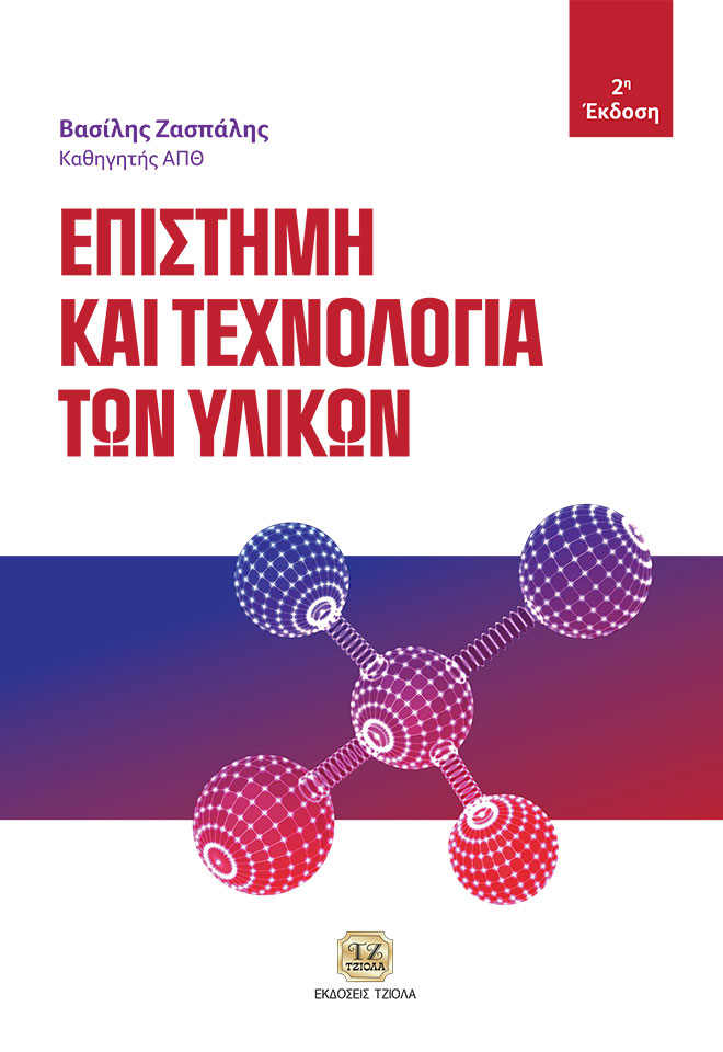 ΕΠΙΣΤΗΜΗ ΚΑΙ ΤΕΧΝΟΛΟΓΙΑ ΤΩΝ ΥΛΙΚΩΝ 2Η ΕΚΔΟΣΗ