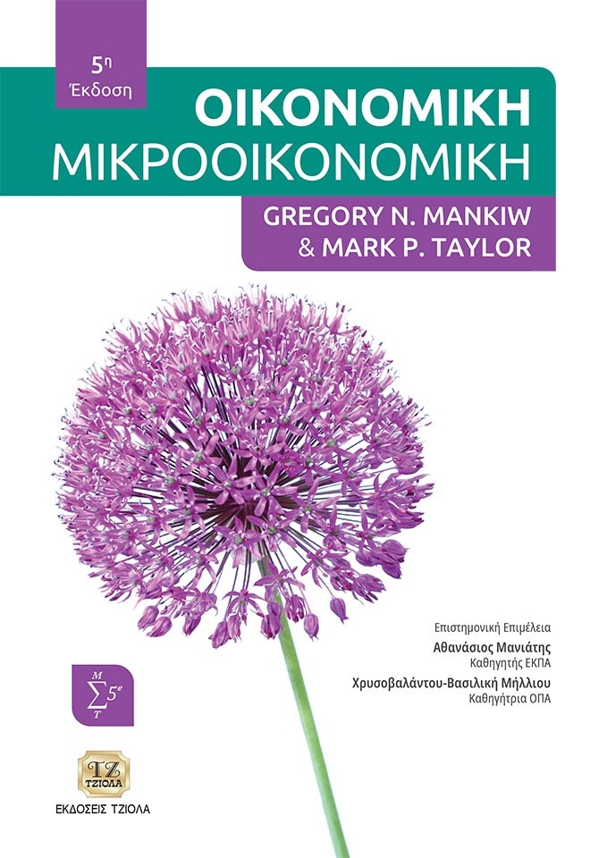 ΟΙΚΟΝΟΜΙΚΗ: ΜΙΚΡΟΟΙΚΟΝΟΜΙΚΗ 5Η ΕΚΔΟΣΗ