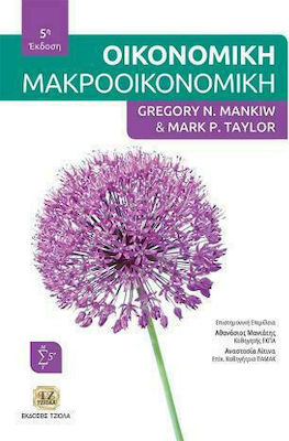 ΟΙΚΟΝΟΜΙΚΗ: ΜΑΚΡΟΟΙΚΟΝΟΜΙΚΗ 5Η ΕΚΔΟΣΗ