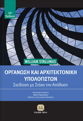 ΟΡΓΑΝΩΣΗ ΚΑΙ ΑΡΧΙΤΕΚΤΟΝΙΚΗ ΥΠΟΛΟΓΙΣΤΩΝ
