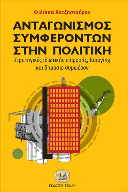 ΑΝΤΑΓΩΝΙΣΜΟΣ ΣΥΜΦΕΡΟΝΤΩΝ ΣΤΗΝ ΠΟΛΙΤΙΚΗ ΣΤΡΑΤΗΓΙΚΕΣ ΙΔΙΩΤΙΚΗΣ ΕΠΙΡΡΟΗΣ, LOBBYING ΚΑΙ ΔΗΜΟΣΙΟ ΣΥΜΦΕΡΟΝ