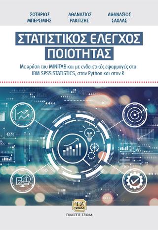 ΣΤΑΤΙΣΤΙΚΟΣ ΕΛΕΓΧΟΣ ΠΟΙΟΤΗΤΑΣ
