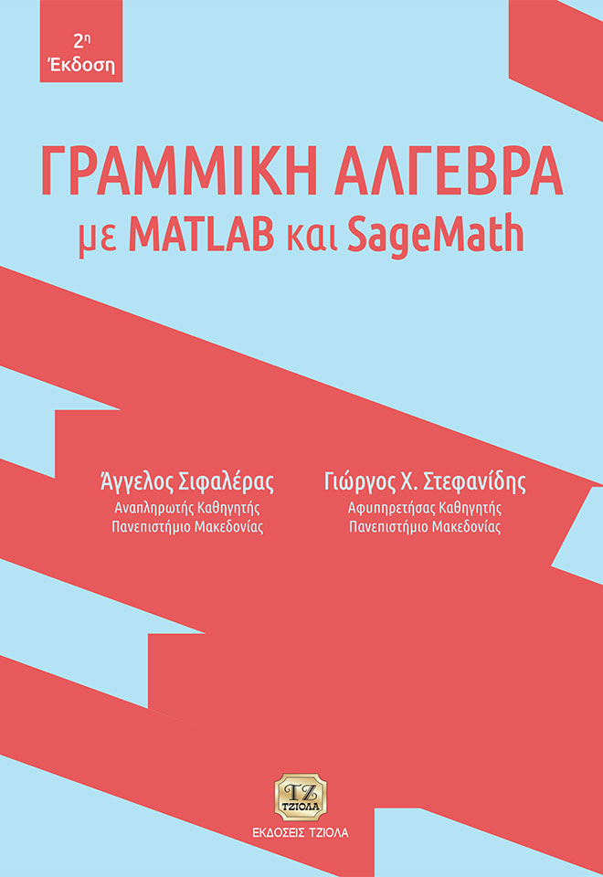 ΓΡΑΜΜΙΚΗ ΑΛΓΕΒΡΑ ΜΕ MATLAB ΚΑΙ SAGEMATH 2Η ΕΚΔΟΣΗ
