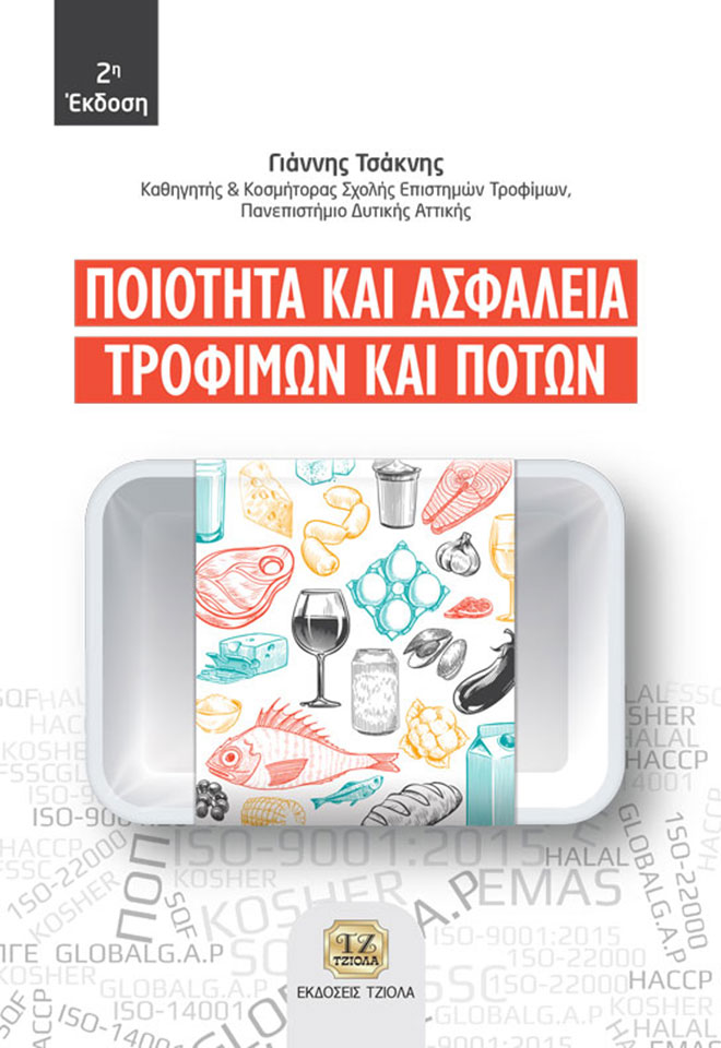ΠΟΙΟΤΗΤΑ ΚΑΙ ΑΣΦΑΛΕΙΑ ΤΡΟΦΙΜΩΝ ΚΑΙ ΠΟΤΩΝ 2Η ΕΚΔΟΣΗ