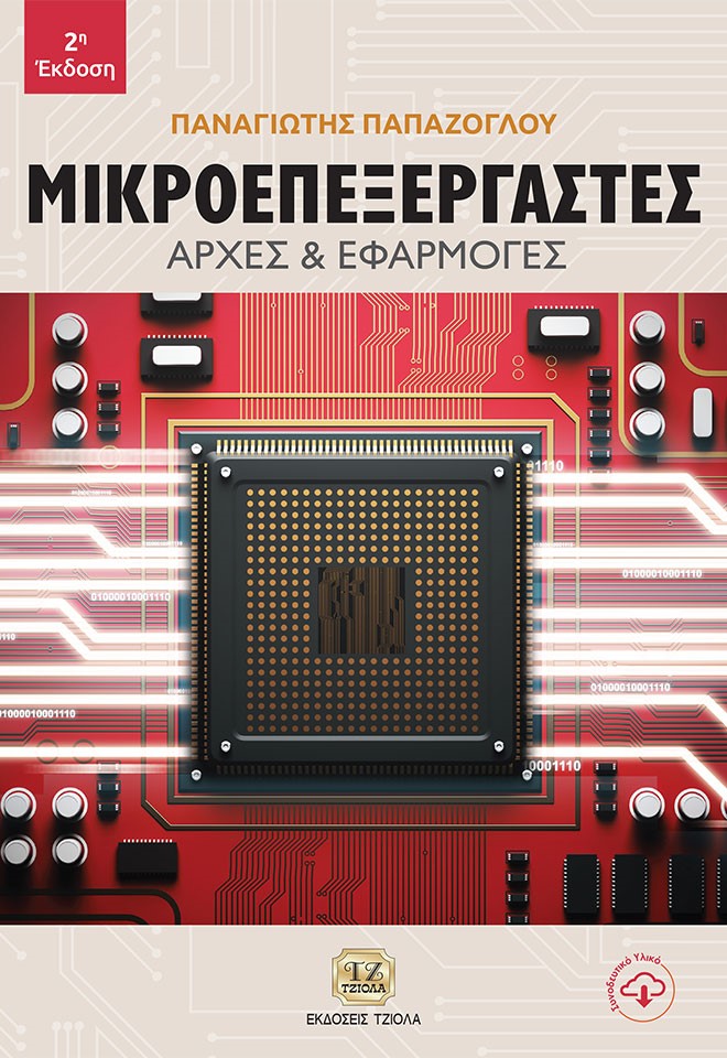 ΜΙΚΡΟΕΠΕΞΕΡΓΑΣΤΕΣ ΑΡΧΕΣ ΚΑΙ ΕΦΑΡΜΟΓΕΣ 2Η ΕΚΔΟΣΗ