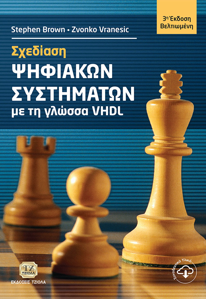 ΣΧΕΔΙΑΣΗ ΨΗΦΙΑΚΩΝ ΣΥΣΤΗΜΑΤΩΝ ΜΕ ΤΗ ΓΛΩΣΣΑ VHDL 3Η ΕΚΔΟΣΗ