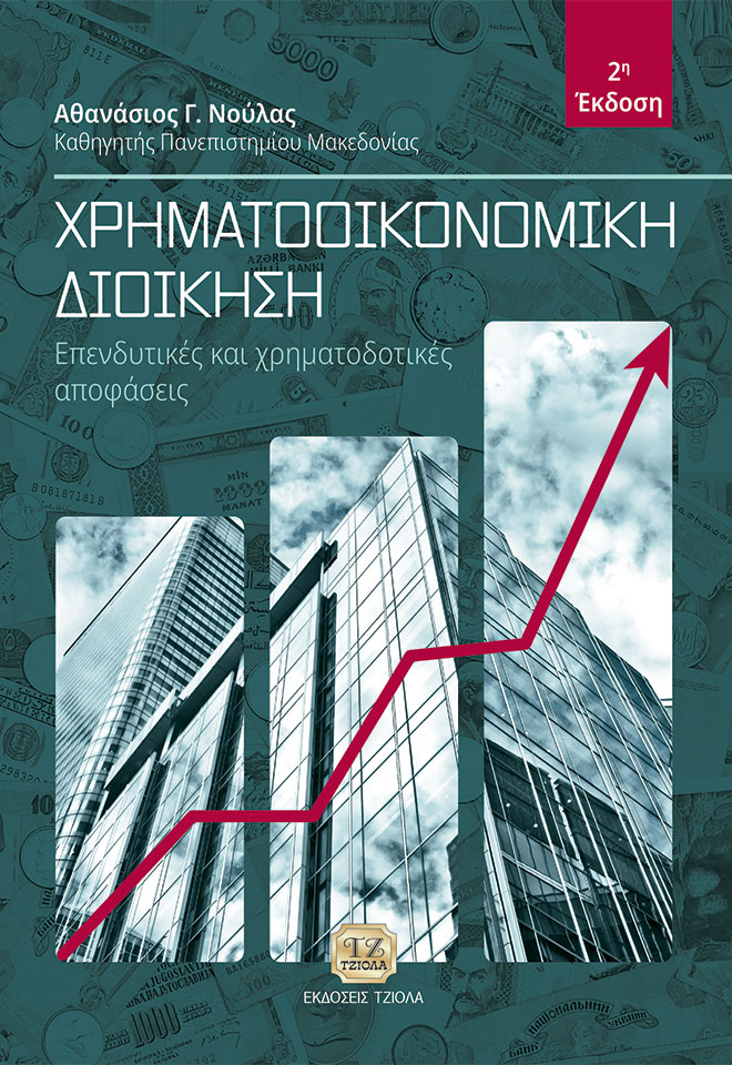ΧΡΗΜΑΤΟΟΙΚΟΝΟΜΙΚΗ ΔΙΟΙΚΗΣΗ ΕΠΕΝΔΥΤΙΚΕΣ ΚΑΙ ΧΡΗΜΑΤΟΔΟΤΙΚΕΣ ΑΠΟΦΑΣΕΙΣ 2Η ΕΚΔΟΣΗ