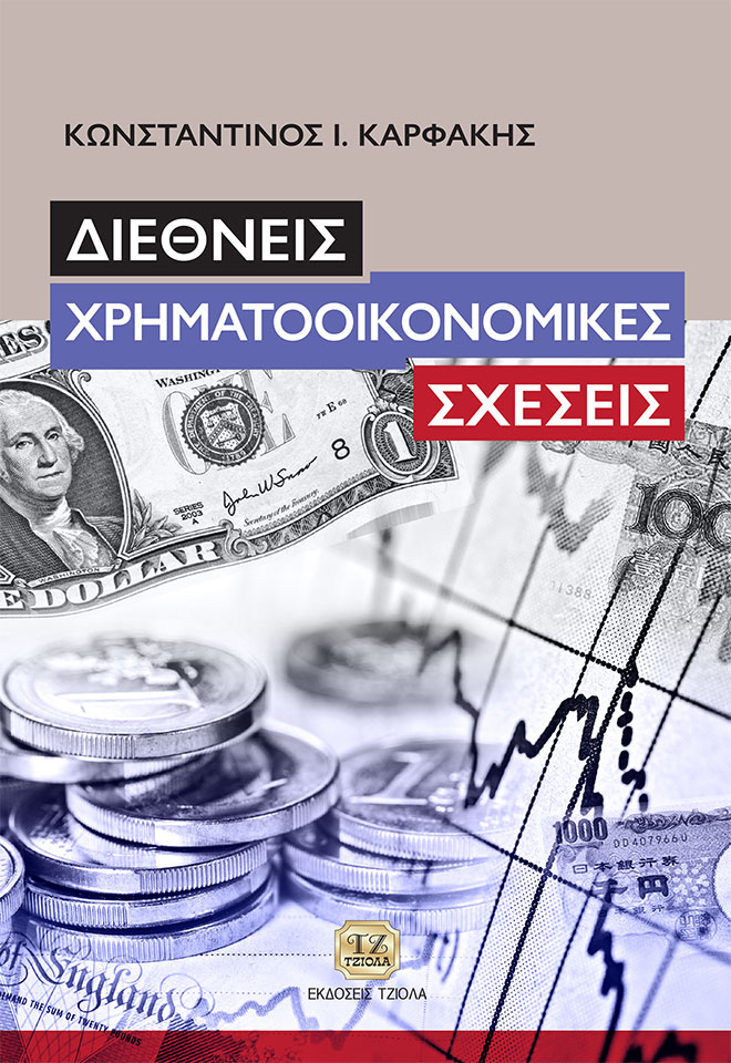 ΔΙΕΘΝΕΙΣ ΧΡΗΜΑΤΟΟΙΚΟΝΟΜΙΚΕΣ ΣΧΕΣΕΙΣ