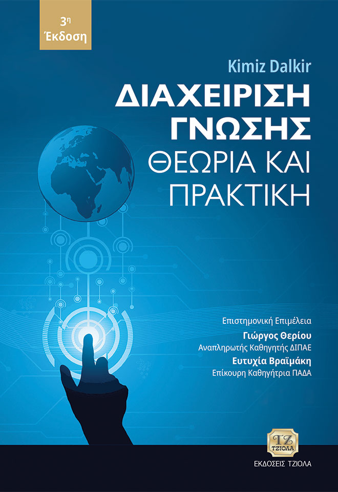 ΔΙΑΧΕΙΡΙΣΗ ΓΝΩΣΗΣ ΘΕΩΡΙΑ ΚΑΙ ΠΡΑΚΤΙΚΗ 3Η ΕΚΔΟΣΗ
