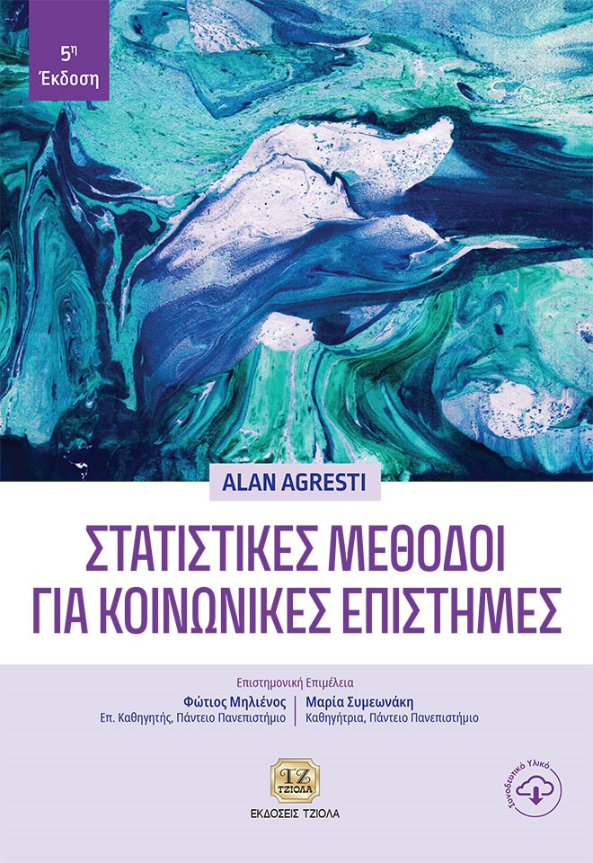 ΣΤΑΤΙΣΤΙΚΕΣ ΜΕΘΟΔΟΙ ΓΙΑ ΚΟΙΝΩΝΙΚΕΣ ΕΠΙΣΤΗΜΕΣ 5Η ΕΚΔΟΣΗ