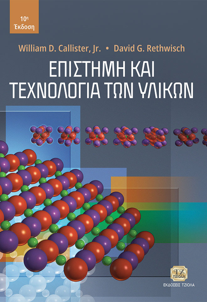 ΕΠΙΣΤΗΜΗ ΚΑΙ ΤΕΧΝΟΛΟΓΙΑ ΤΩΝ ΥΛΙΚΩΝ 10Η ΕΚΔΟΣΗ