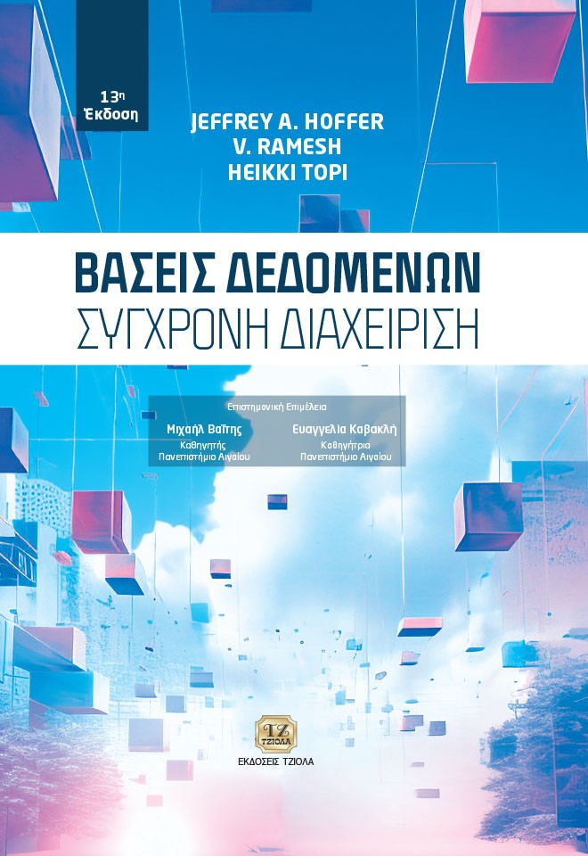 ΒΑΣΕΙΣ ΔΕΔΟΜΕΝΩΝ: ΣΥΓΧΡΟΝΗ ΔΙΑΧΕΙΡΙΣΗ 2Η ΕΚΔΟΣΗ
