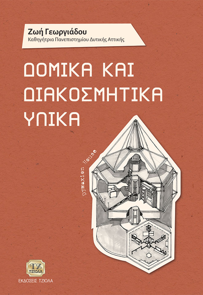 ΔΟΜΙΚΑ ΚΑΙ ΔΙΑΚΟΣΜΗΤΙΚΑ ΥΛΙΚΑ