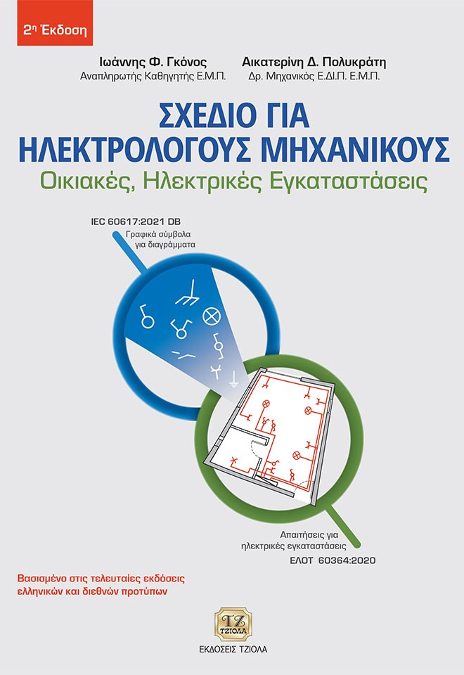ΣΧΕΔΙΟ ΓΙΑ ΗΛΕΚΤΡΟΛΟΓΟΥΣ ΜΗΧΑΝΙΚΟΥΣ ΟΙΚΙΑΚΕΣ, ΗΛΕΚΤΡΙΚΕΣ ΕΓΚΑΤΑΣΤΑΣΕΙΣ 2Η ΕΚΔΟΣΗ